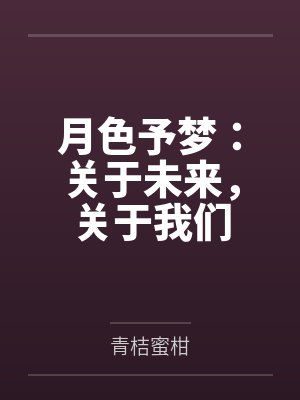 月色予甜是什么意思 月色予甜是什么意思