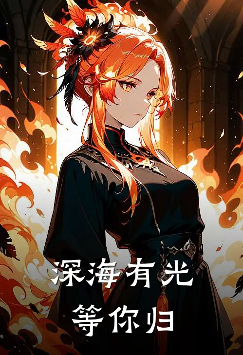 深海有光，等你归