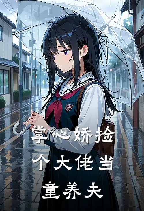 掌心娇捡个大佬当童养夫