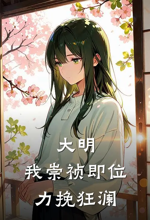 大明：我崇祯即位，力挽狂澜