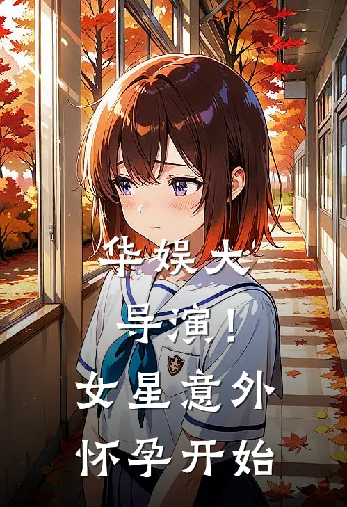 华娱大导演！女星意外怀孕开始