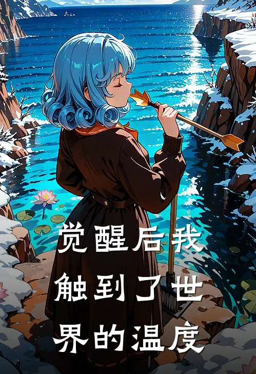 觉醒后我触到了世界的温度