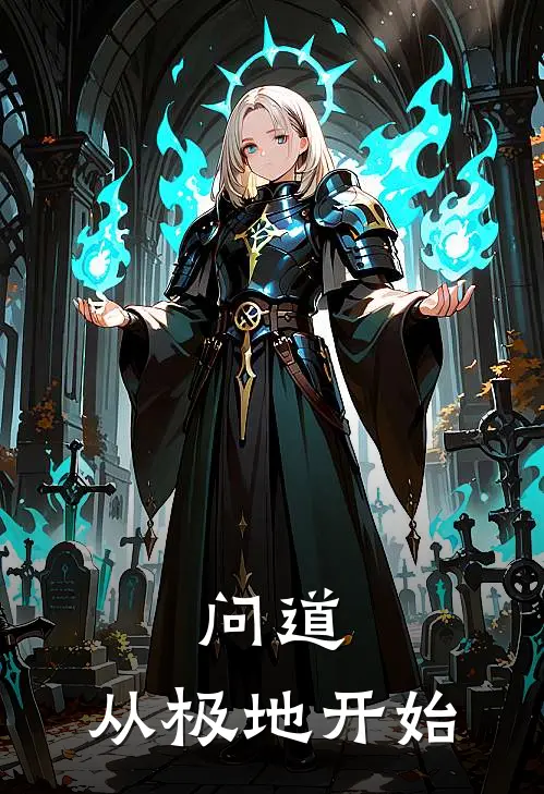 问道：从极地开始