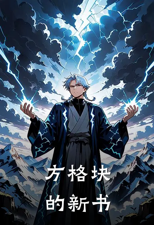 方格块的新书林墨陈晓雨全文免费阅读无弹窗大结局_(方格块的新书)林墨陈晓雨最新章节列表笔趣阁（方格块的新书）