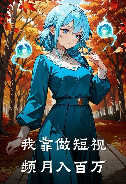 我靠做短视频月入百万