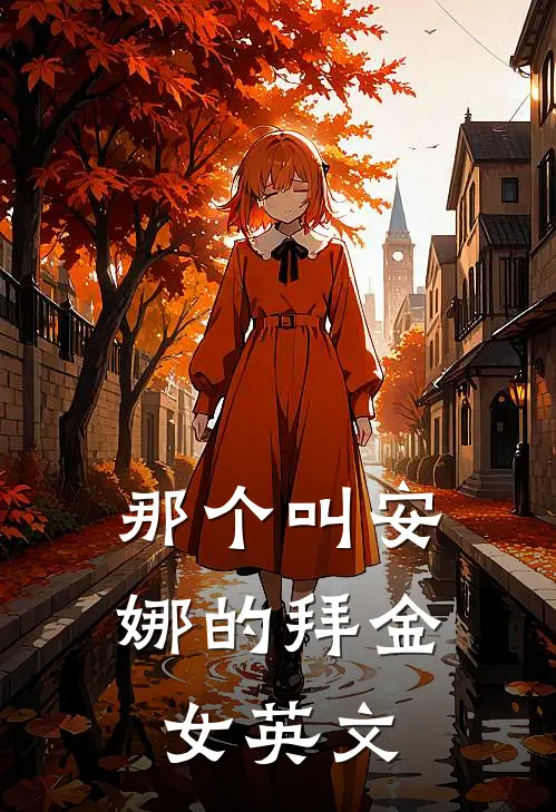 那个叫安娜的拜金女英文