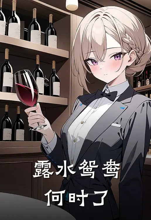 露水鸳鸯何时了