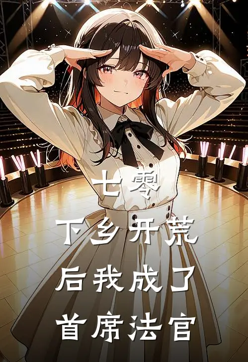 七零：下乡开荒后我成了首席法官