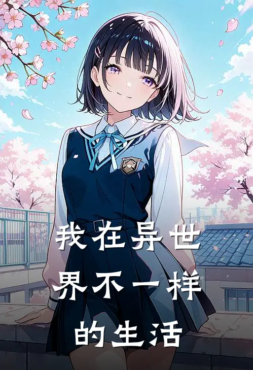我在异世界不一样的生活