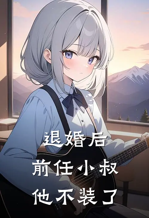 退婚后，前任小叔他不装了(苏以沫时悦)全文免费在线阅读_退婚后，前任小叔他不装了热门小说