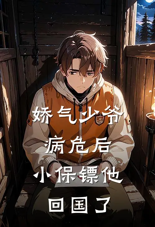 娇气少爷病危后，小保镖他回国了