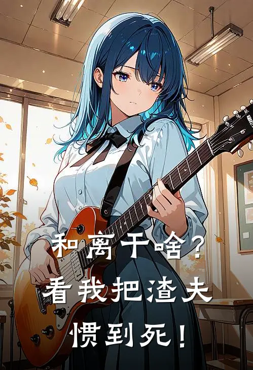 和离干啥？看我把渣夫惯到死！