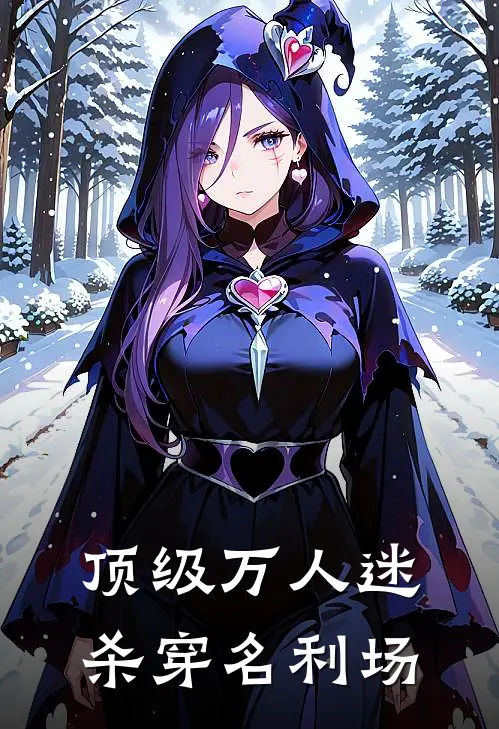 顶级万人迷，杀穿名利场