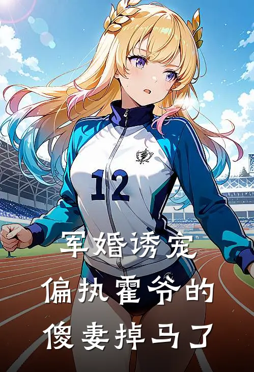 军婚诱宠：偏执霍爷的傻妻掉马了