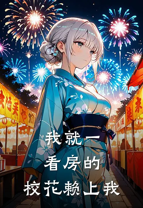 我就一看房的，校花赖上我