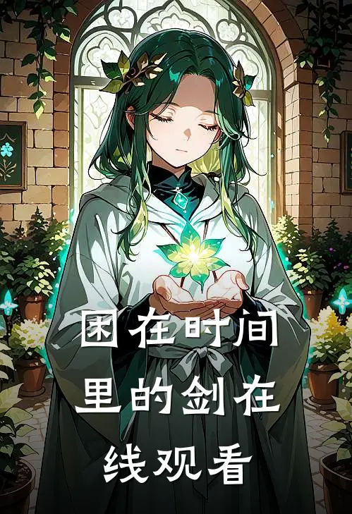 困在时间里的剑在线观看