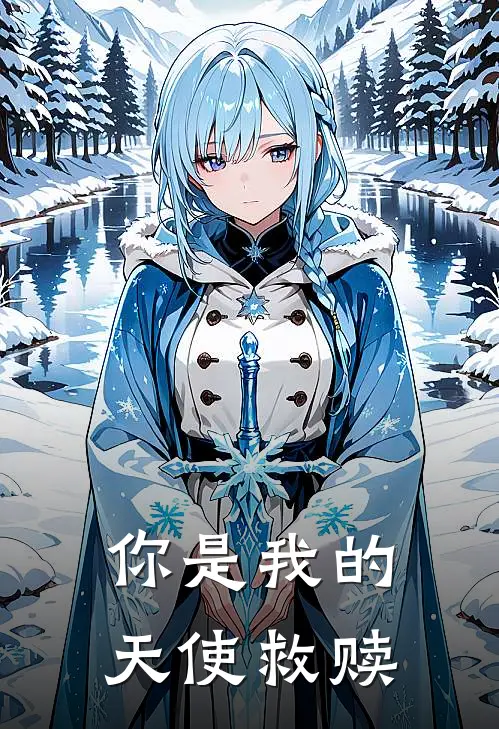 你是我的天使救赎