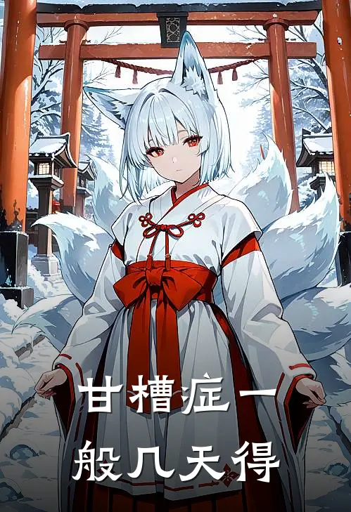 甘槽症一般几天得