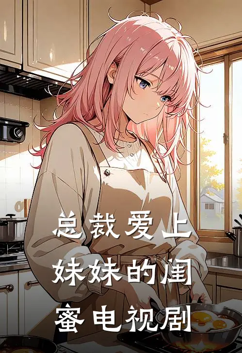 总裁爱上妹妹的闺蜜电视剧