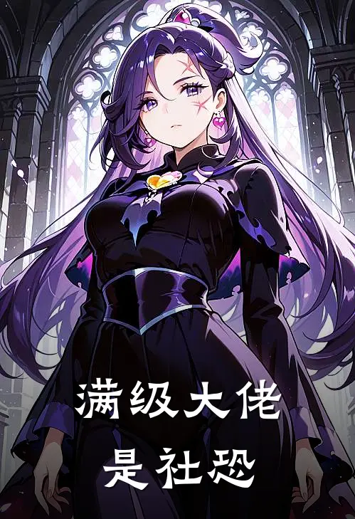 满级大佬是社恐