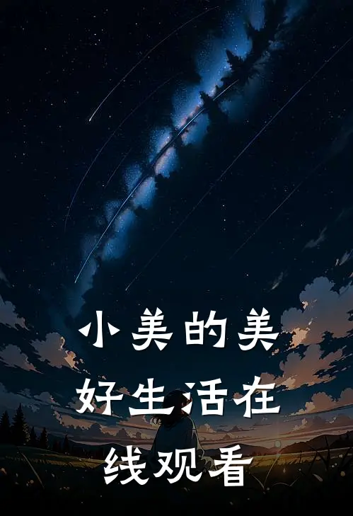 小美的美好生活在线观看