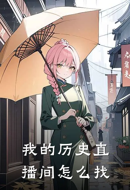 我的历史直播间怎么找