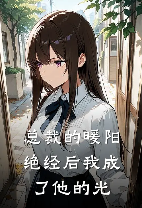 总裁的暖阳：绝经后我成了他的光