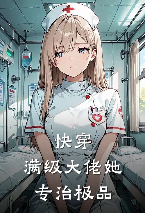 快穿：满级大佬她专治极品
