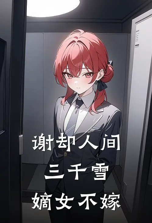 谢却人间三千雪：嫡女不嫁