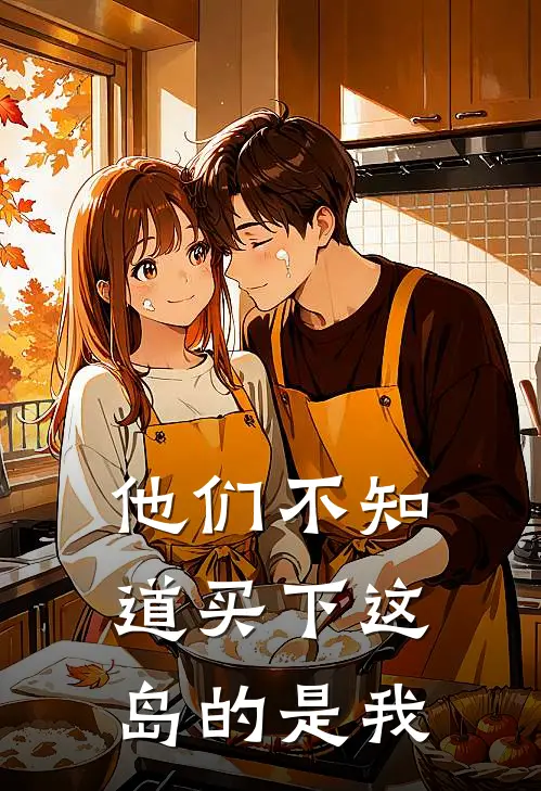 他们不知道买下这岛的是我