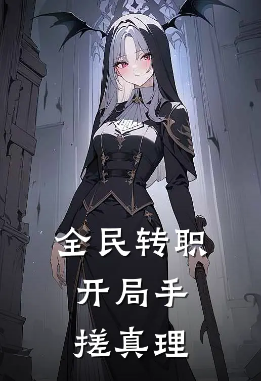 全民转职：开局手搓真理