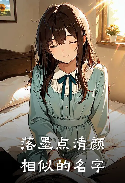 落墨点清颜相似的名字