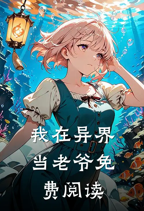 我在异界当老爷免费阅读