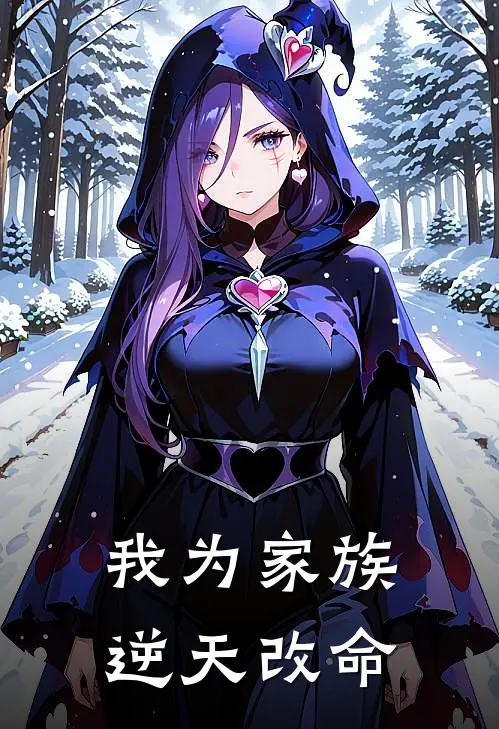 我为家族逆天改命