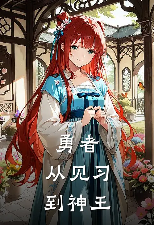 勇者：从见习到神王