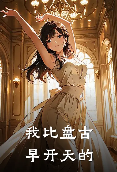 我比盘古早开天的