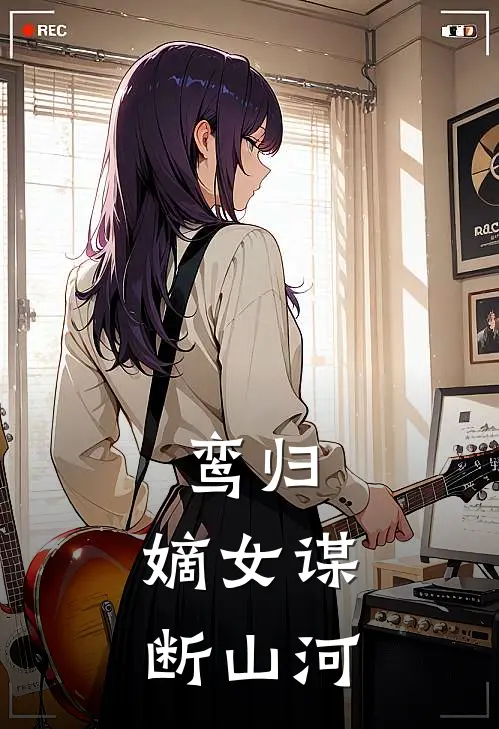 鸾归：嫡女谋断山河