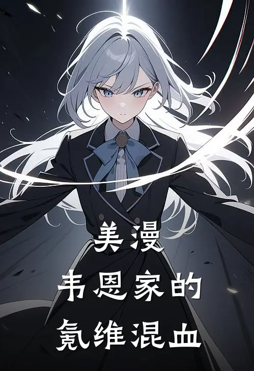 美漫：韦恩家的氪维混血