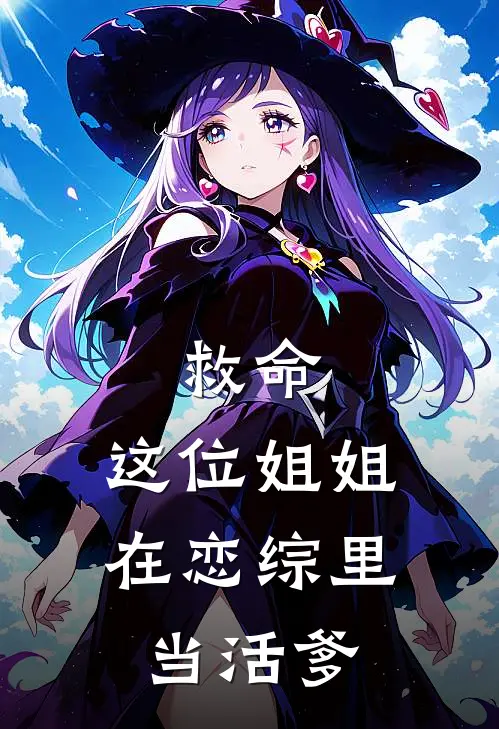 救命，这位姐姐在恋综里当活爹