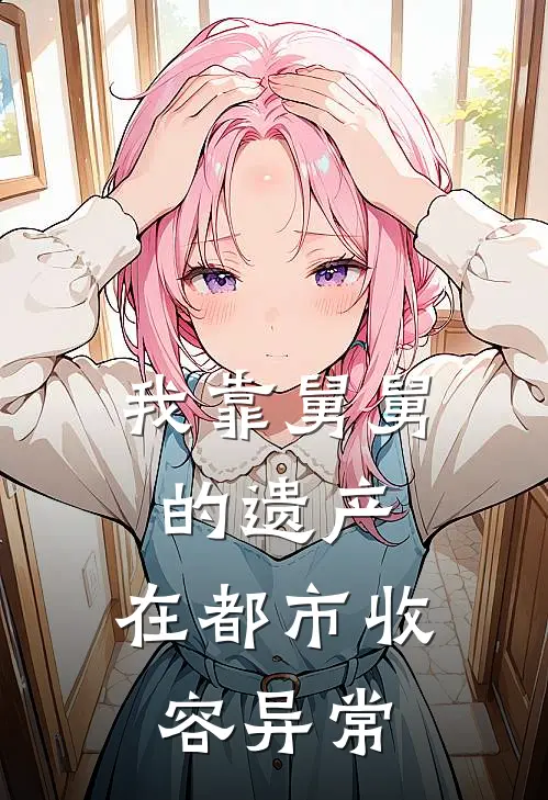 我靠舅舅的遗产，在都市收容异常