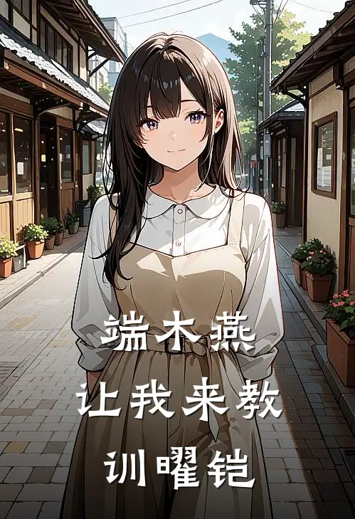 端木燕：让我来教训曜铠