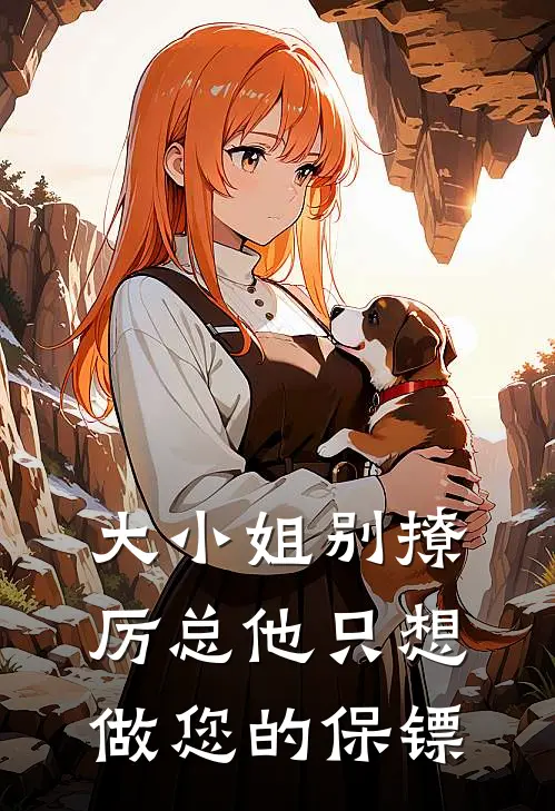 大小姐别撩厉总他只想做您的保镖