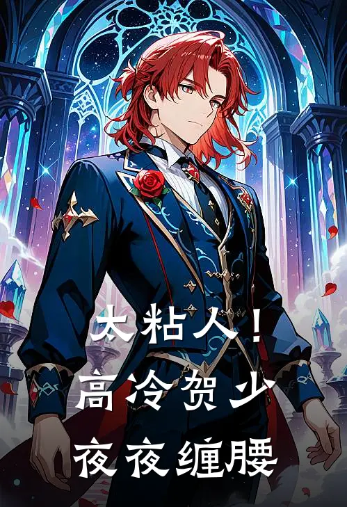 太粘人！高冷贺少夜夜缠腰