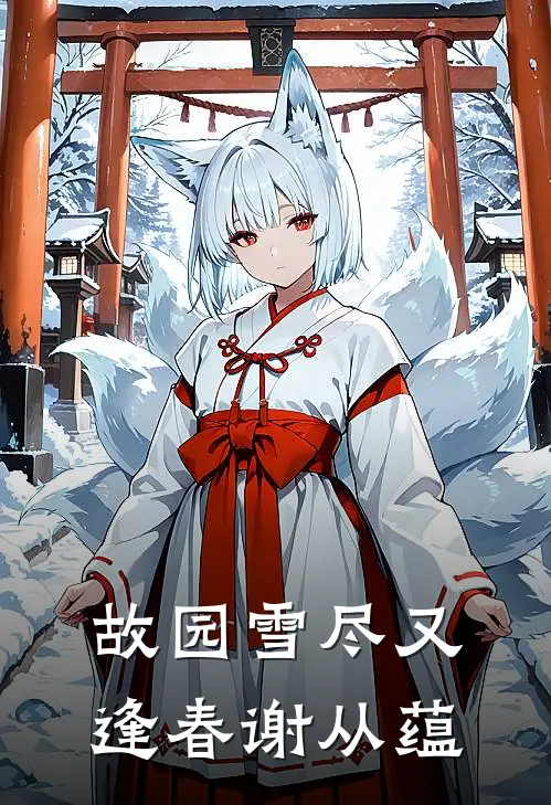 故园雪尽又逢春谢从蕴