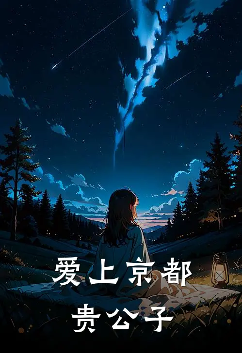 爱上京都贵公子
