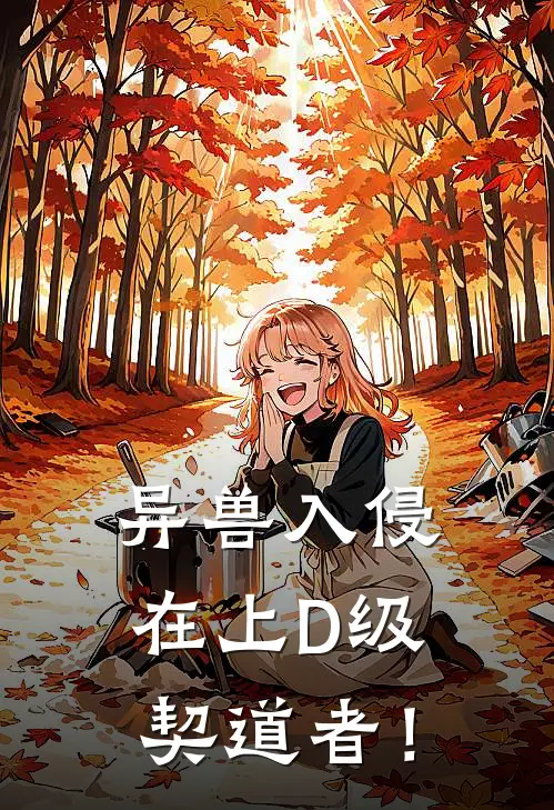 异兽入侵：在上D级契道者！