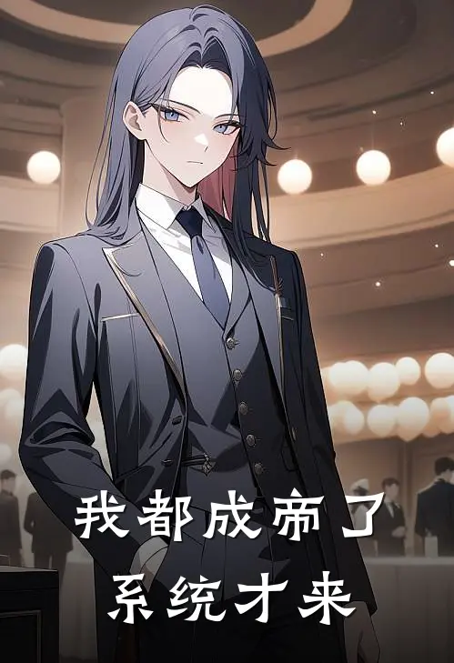 我都成帝了系统才来