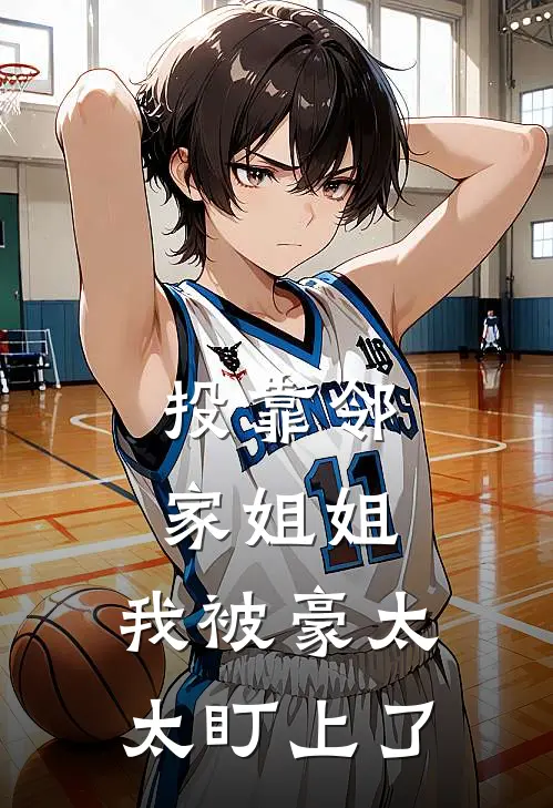 投靠邻家姐姐，我被豪太太盯上了