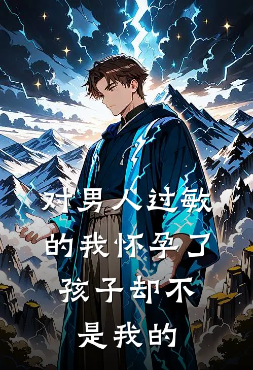 对男人过敏的我怀孕了，孩子却不是我的