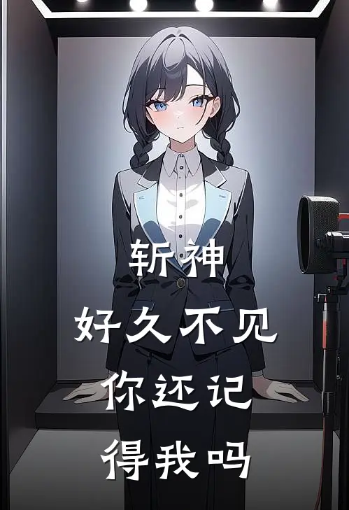 斩神：好久不见，你还记得我吗